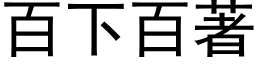 百下百著 (黑体矢量字库)