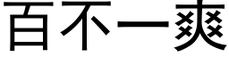 百不一爽 (黑体矢量字库)