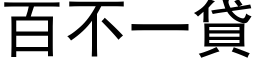 百不一貸 (黑体矢量字库)