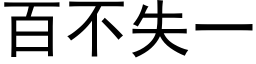 百不失一 (黑体矢量字库)