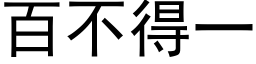 百不得一 (黑体矢量字库)