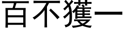 百不获一 (黑体矢量字库)