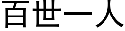 百世一人 (黑体矢量字库)