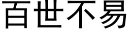 百世不易 (黑体矢量字库)