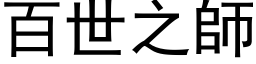 百世之师 (黑体矢量字库)