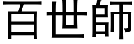 百世师 (黑体矢量字库)