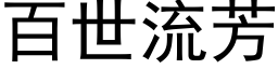 百世流芳 (黑体矢量字库)