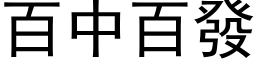 百中百发 (黑体矢量字库)