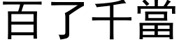 百了千當 (黑体矢量字库)