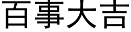 百事大吉 (黑体矢量字库)