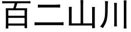 百二山川 (黑体矢量字库)