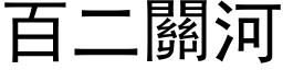 百二关河 (黑体矢量字库)