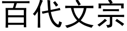 百代文宗 (黑体矢量字库)