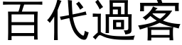 百代过客 (黑体矢量字库)