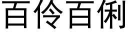 百伶百俐 (黑体矢量字库)