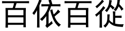 百依百從 (黑体矢量字库)