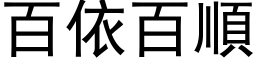 百依百顺 (黑体矢量字库)