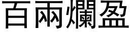 百兩爛盈 (黑体矢量字库)