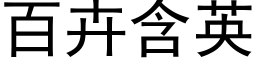 百卉含英 (黑体矢量字库)