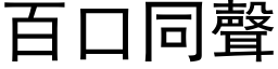 百口同声 (黑体矢量字库)