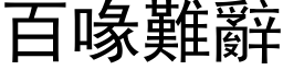 百喙难辞 (黑体矢量字库)