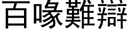 百喙難辯 (黑体矢量字库)