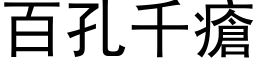 百孔千疮 (黑体矢量字库)