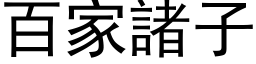 百家诸子 (黑体矢量字库)