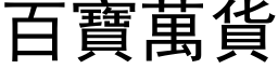 百宝万货 (黑体矢量字库)