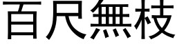 百尺无枝 (黑体矢量字库)