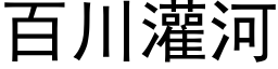 百川灌河 (黑体矢量字库)