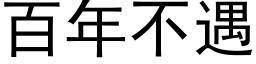 百年不遇 (黑体矢量字库)