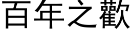 百年之欢 (黑体矢量字库)