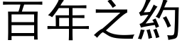 百年之約 (黑体矢量字库)