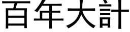 百年大計 (黑体矢量字库)