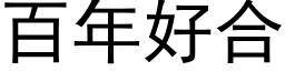 百年好合 (黑体矢量字库)