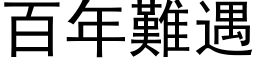 百年難遇 (黑体矢量字库)