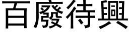 百废待兴 (黑体矢量字库)