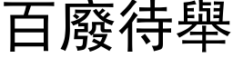 百废待举 (黑体矢量字库)