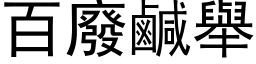 百废咸举 (黑体矢量字库)