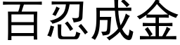 百忍成金 (黑体矢量字库)