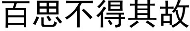 百思不得其故 (黑体矢量字库)