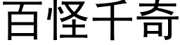 百怪千奇 (黑体矢量字库)