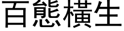 百态横生 (黑体矢量字库)