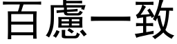 百慮一致 (黑体矢量字库)