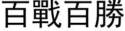 百戰百勝 (黑体矢量字库)