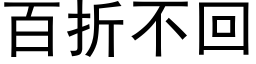 百折不回 (黑体矢量字库)