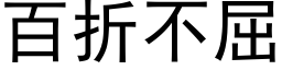 百折不屈 (黑体矢量字库)