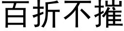 百折不摧 (黑体矢量字库)