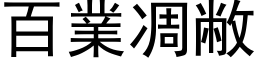 百业凋敝 (黑体矢量字库)